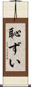 恥ずい Scroll