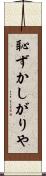 恥ずかしがりや Scroll