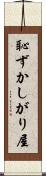 恥ずかしがり屋 Scroll