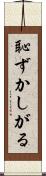 恥ずかしがる Scroll