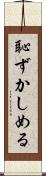 恥ずかしめる Scroll