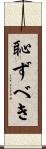 恥ずべき Scroll
