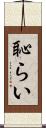 恥らい Scroll