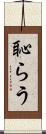 恥らう Scroll
