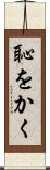 恥をかく Scroll