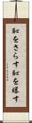 恥をさらす Scroll