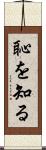 恥を知る Scroll