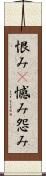 恨み(P) Scroll