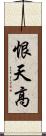 恨天高 Scroll