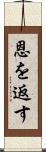 恩を返す Scroll