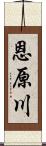 恩原川 Scroll