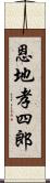 恩地孝四郎 Scroll