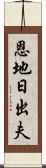 恩地日出夫 Scroll