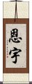 Enyu Scroll