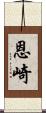 恩崎 Scroll