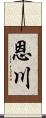恩川 Scroll