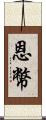 恩幣 Scroll