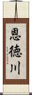 恩徳川 Scroll