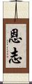 恩志 Scroll