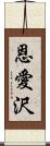 恩愛沢 Scroll