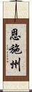 恩施州 Scroll