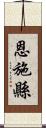 恩施縣 Scroll