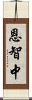 恩智中 Scroll