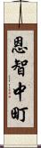 恩智中町 Scroll