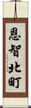 恩智北町 Scroll