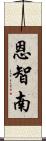 恩智南 Scroll