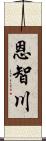 恩智川 Scroll