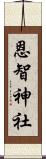 恩智神社 Scroll