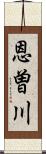 恩曽川 Scroll