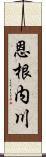 恩根内川 Scroll