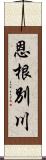 恩根別川 Scroll