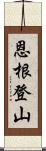 恩根登山 Scroll