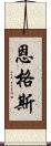 恩格斯 Scroll