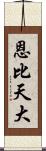 恩比天大 Scroll