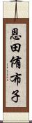 恩田侑布子 Scroll