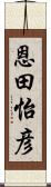 恩田怡彦 Scroll