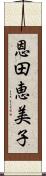 恩田恵美子 Scroll