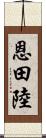 恩田陸 Scroll