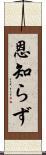 恩知らず Scroll