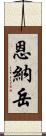 恩納岳 Scroll