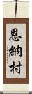 恩納村 Scroll