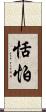 恬怕 Scroll