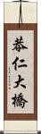 恭仁大橋 Scroll