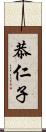 恭仁子 Scroll