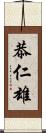 恭仁雄 Scroll