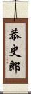 恭史郎 Scroll